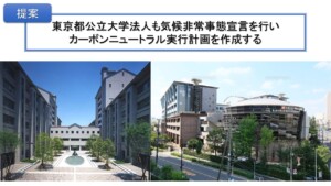 都立大など、国公立大初の「気候非常事態宣言」