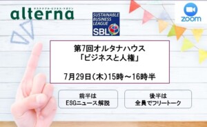 第７回オルタナハウスは「ビジネスと人権」