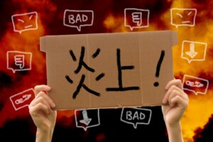 セミナー：「炎上」の裏にある「無意識の思い込み」