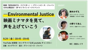 9/24 『MINAMATA』公開記念イベント