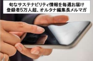 ■オルタナ編集長メルマガ 無料登録募集中