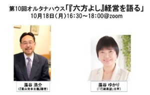 藻谷浩介氏・ゆかり氏と「六方よし経営」語る