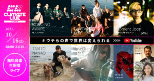 「音楽で気候危機訴えたい」Z世代が世界同日ライブ