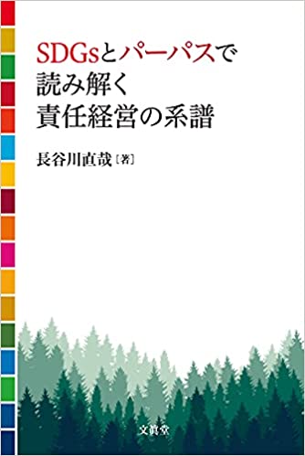 SDGsとパーパスで読み解く責任経営の系譜