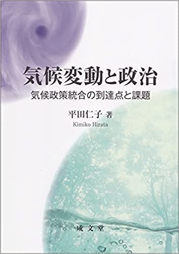気候変動と政治