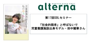 セミナー「社会的弱者と呼ばないで」施設出身モデル