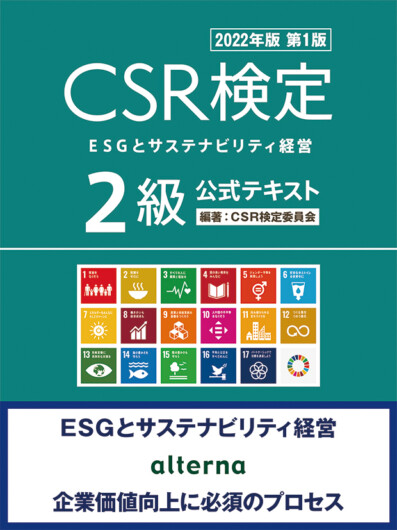 CSR検定2級テキスト