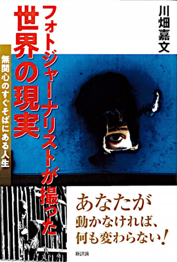 フォトジャーナリストが撮った世界