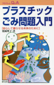 書評：『プラスチックごみ問題入門』