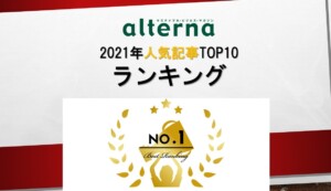 2021年人気記事TOP10、1009本の頂点は