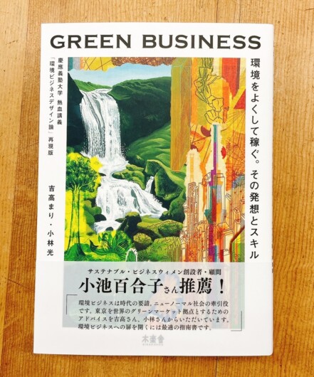 『Green Business－環境を良くして稼ぐ。その発想とスキル』（木楽舎）