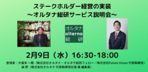 ステークホルダー経営の実装～オルタナ総研説明会
