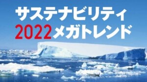 サステナビリティ2022メガトレンド