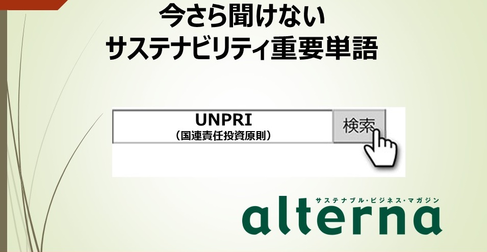 サステナビリティ重要単語：UNPRI - オルタナ