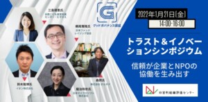 「NPOの信頼」がテーマのシンポ、21日に開催