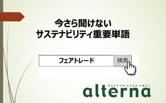 サステナビリティ重要単語：フェアトレード - オルタナ