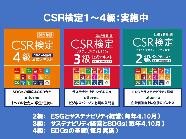CSR検定