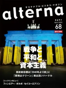 オルタナ68号「戦争と平和と資本主義」（3月31日発売）