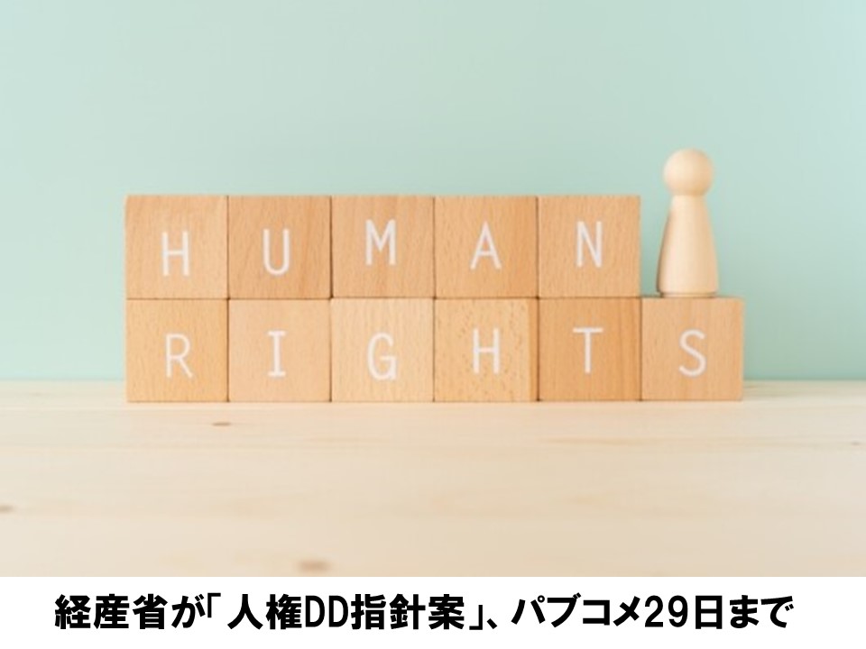 人権DDに必要な「意味のあるステークホルダー・エンゲージメント」