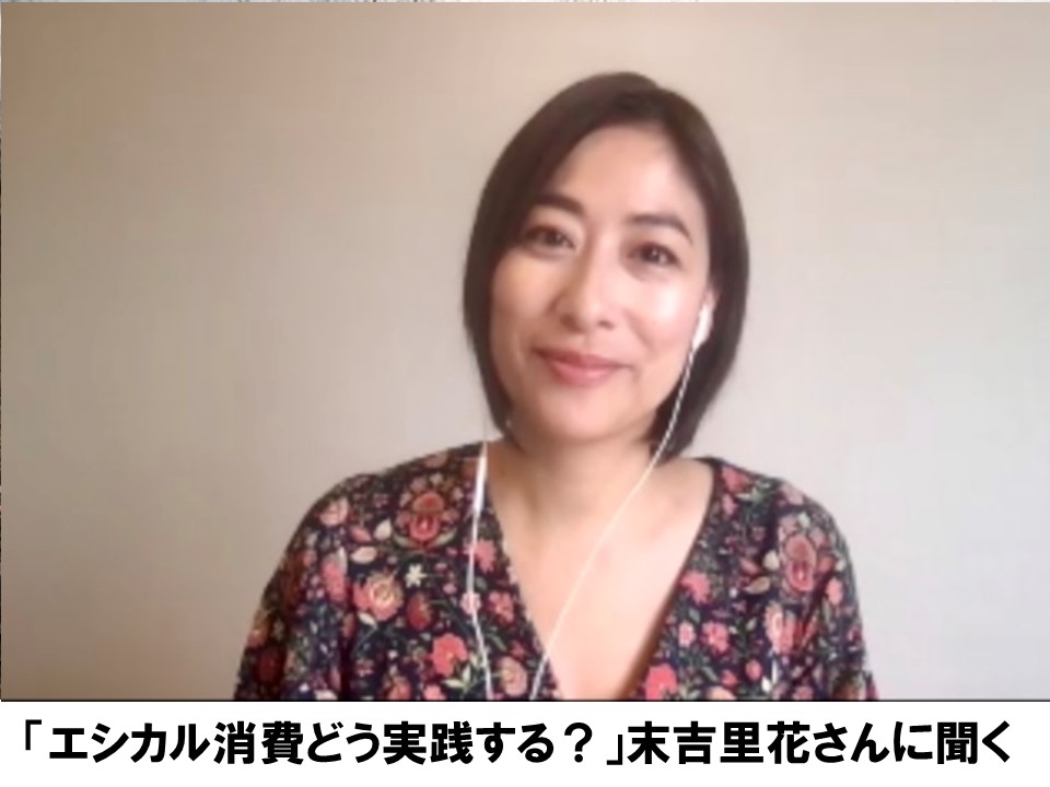 エシカル消費 どう実践する 末吉里花さんに聞く オルタナ