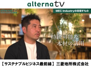 【オルタナTV】