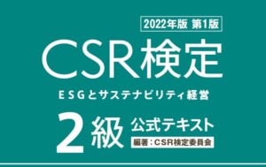 『CSR検定2級公式テキスト（2022年版）』の記述で訂正とお詫び