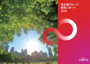 オルタナ総研統合報告書レビュー(15)：富士通