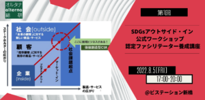 「SDGsアウトサイド・イン」ワークショップ　認定ファシリテーター養成講座を開催（2022年8月5日）
