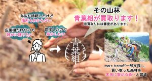 「不要な森、1万円で買います」地場企業と保全団体動く