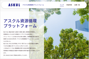 アスクル、循環型プラットフォームを配信へ