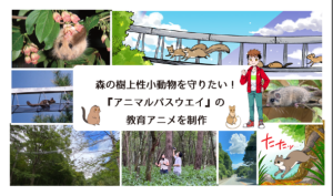 アニメで野生動物のための歩道橋啓発へ、クラファン開始