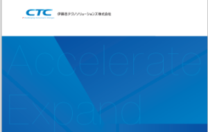 統合報告書レビュー（19）：伊藤忠テクノソリューションズ
