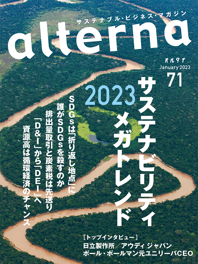 オルタナ最新71号「サステナビリティ2023メガトレンド」（12月28