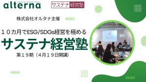 サステナ経営塾（第19期）の上期・通期申し込みは3月31日まで