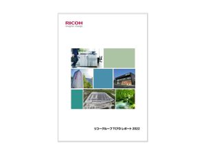 オルタナ総研統合報告書レビュー(22): リコーグループ