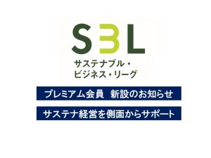 サステナブル・ビジネス・リーグプレミアム会員 募集中