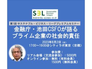 8/2: 金融庁の池田CSFOが語る「プライム企業の社会的責任」