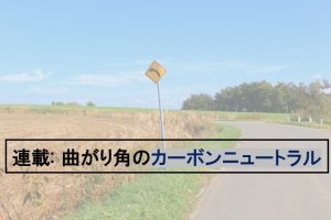 「曲がり角のカーボンニュートラル」第1回〜第5回