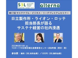 日立・ライオン・ロッテ 担当部長語るサステナ経営の社内浸透