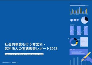 NPO の実態調査、企業連携のきっかけは「直接的つながり」