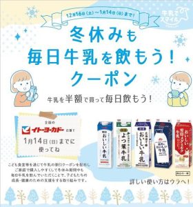 イトーヨーカドー、こども食堂を通じ牛乳半額クーポンを配布