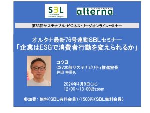 76号連動セミナー: 企業はESGで消費者行動を変えられるか