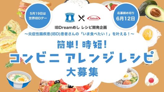 ローソンと武田薬品はIBD患者向けのアレンジレシピの募集を開始した