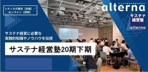 サステナ経営塾第20期下期、　10月16日に開講へ
