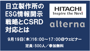 アーカイブ視聴: 日立製作所のESG情報開示戦略とCSRD対応