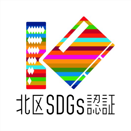 北区SDGs認証ロゴマーク