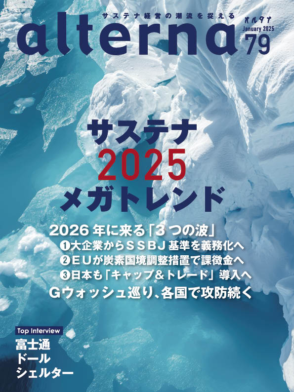 オルタナ79号「サステナメガトレンド2025」（12月27日発売