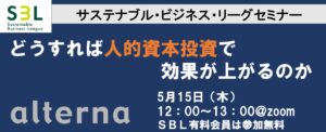 第68回SBLセミナー「どうすれば人的資本投資で効果が上がるのか」アンケートフォーム