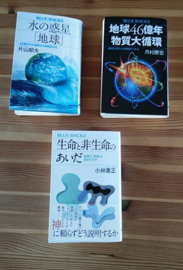 筆者が年始に呼んだ3冊。『水の惑星「地球」』（講談社）、『地球46億年　物質大循環』（講談社）、『生命と非生命のあいだ』（講談社）