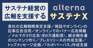 サステナ経営・広報支援特別プラン「サステナX」のご案内